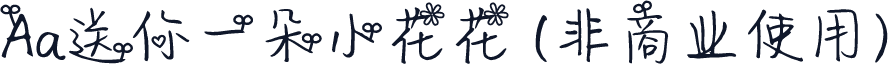 Aa送你一朵小花花 (非商业使用)