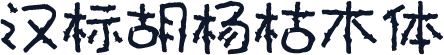 汉标胡杨枯木体