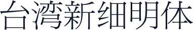 台湾新细明体