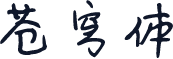 苍穹体