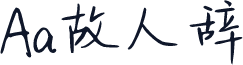 Aa故人辞