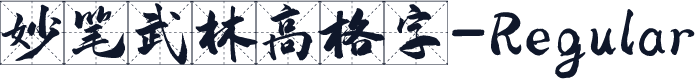 妙笔武林高格字-Regular