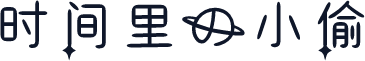 时间里的小偷