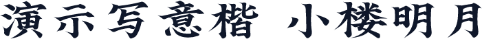 演示写意楷 小楼明月