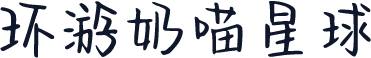 环游奶喵星球