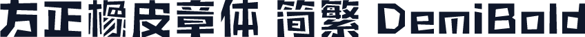 方正橡皮章体 简繁 DemiBold