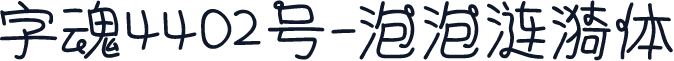 字魂4402号-泡泡涟漪体