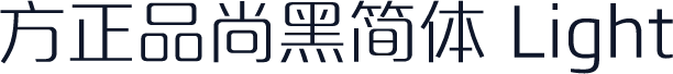 方正品尚黑简体 Light