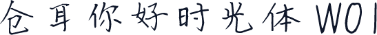 仓耳你好时光体 W01