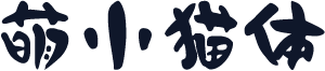 萌小猫体