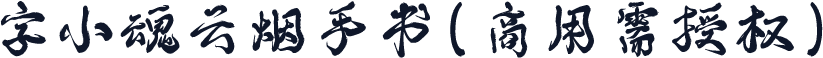 字小魂云烟手书(商用需授权)