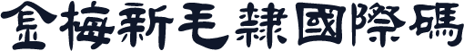 金梅新毛隸國際碼