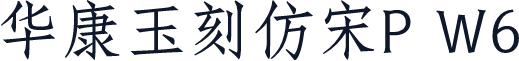 华康玉刻仿宋P W6