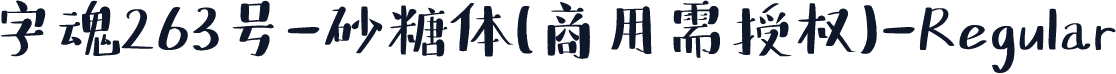 字魂263号-砂糖体(商用需授权)-Regular