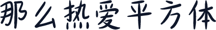 那么热爱平方体