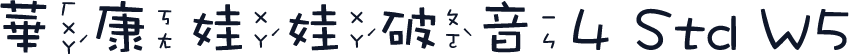 華康娃娃破音4 Std W5