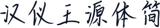 汉仪王源体简