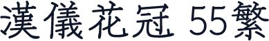 汉仪花冠 55繁