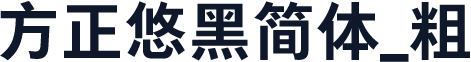 方正悠黑简体_粗