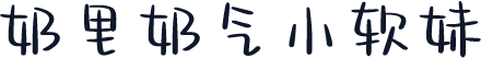 奶里奶气小软妹