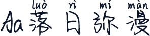 Aa落日弥漫