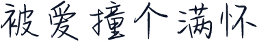 被爱撞个满怀