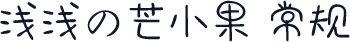 浅浅の芒小果 常规