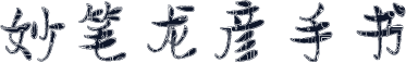 妙笔龙彦手书