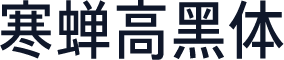 寒蝉高黑体