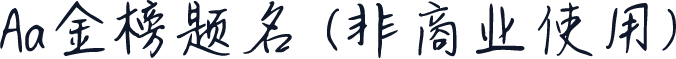 Aa金榜题名 (非商业使用)