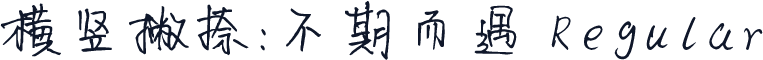 横竖撇捺：不期而遇 Regular