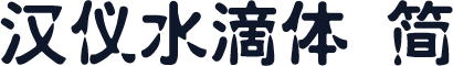 汉仪水滴体 简