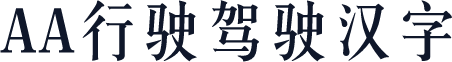 AA行驶驾驶汉字