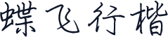 蝶飞行楷