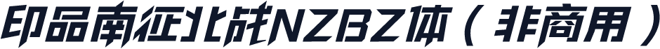 印品南征北战NZBZ体（非商用）