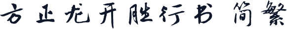 方正龙开胜行书 简繁