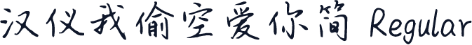 汉仪我偷空爱你简 Regular