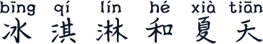 冰淇淋和夏天