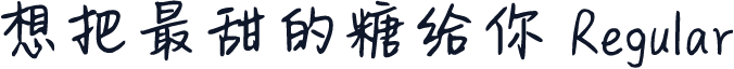 想把最甜的糖给你 Regular