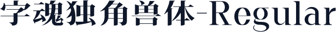 字魂独角兽体-Regular