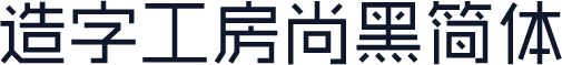 造字工房尚黑简体