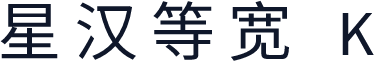 星汉等宽 K