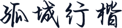 孤城行楷