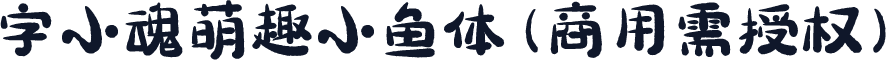 字小魂萌趣小鱼体(商用需授权)