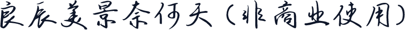 良辰美景奈何天 (非商业使用)