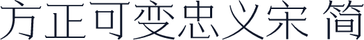 方正可变忠义宋 简