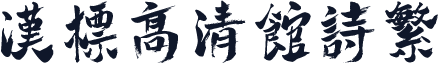 汉标高清馆诗繁