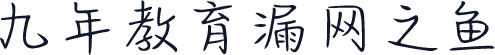 九年教育漏网之鱼