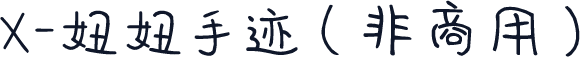 X-妞妞手迹（非商用）