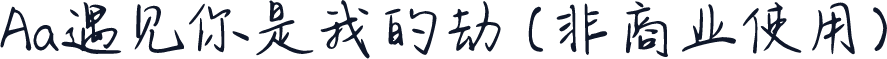 Aa遇见你是我的劫 (非商业使用)